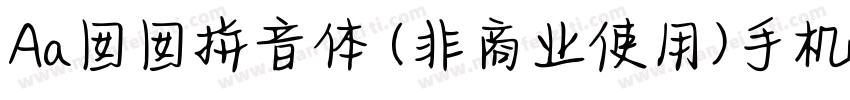 Aa囡囡拼音体 (非商业使用)手机版字体转换